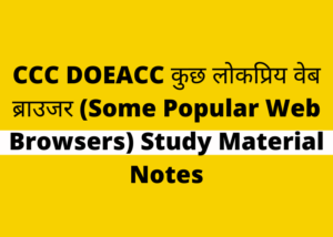 CCC DOEACC कुछ लोकप्रिय वेब ब्राउजर (Some Popular Web Browsers) Study Material Notes