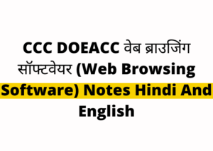 CCC DOEACC वेब ब्राउजिंग सॉफ्टवेयर (Web Browsing Software) Notes Hindi And English