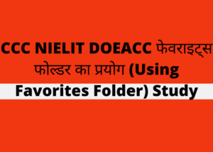 CCC NIELIT DOEACC फेवराइट्स फोल्डर का प्रयोग (Using Favorites Folder) Study
