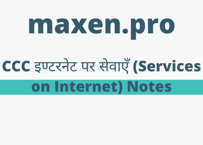 CCC इण्टरनेट पर सेवाएँ (Services on Internet) Notes