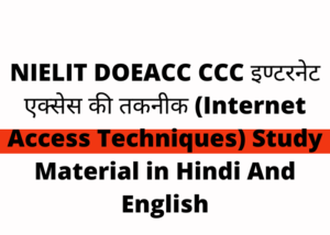 NIELIT DOEACC CCC इण्टरनेट एक्सेस की तकनीक (Internet Access Techniques) Study Material in Hindi And English