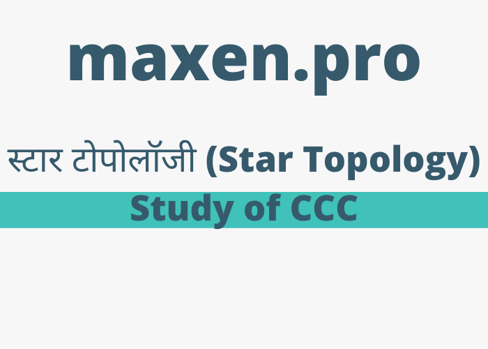 स्टार टोपोलॉजी (Star Topology) Study of CCC